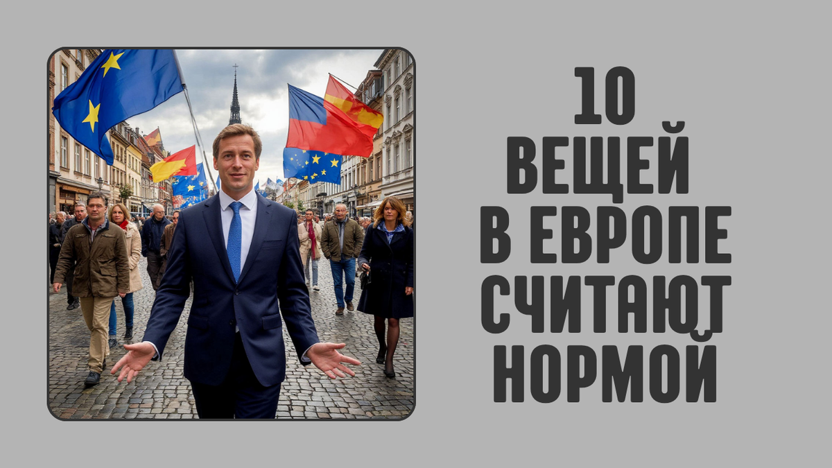 10 вещей, которые в Европе считают нормой, а у нас — нет