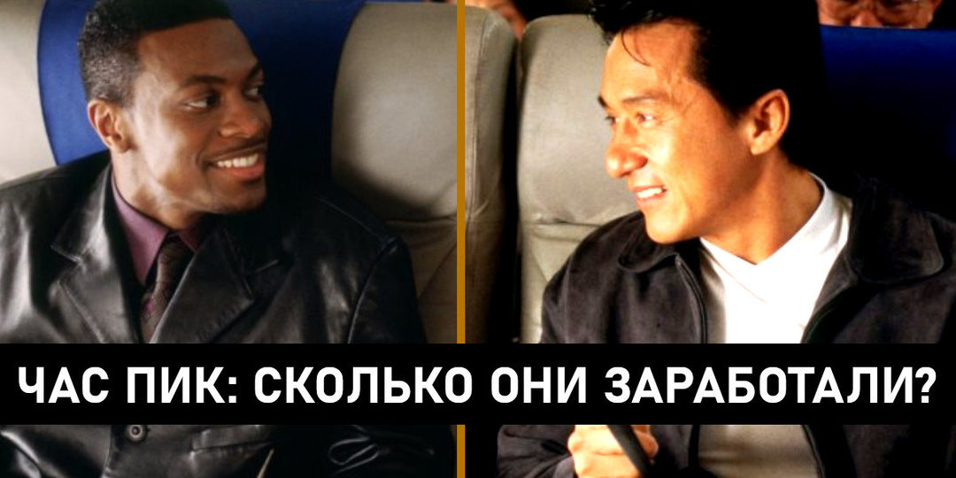 Как Джеки Чан и Крис Такер превратили $33 млн в $850 млн и стали миллионерами за три фильма