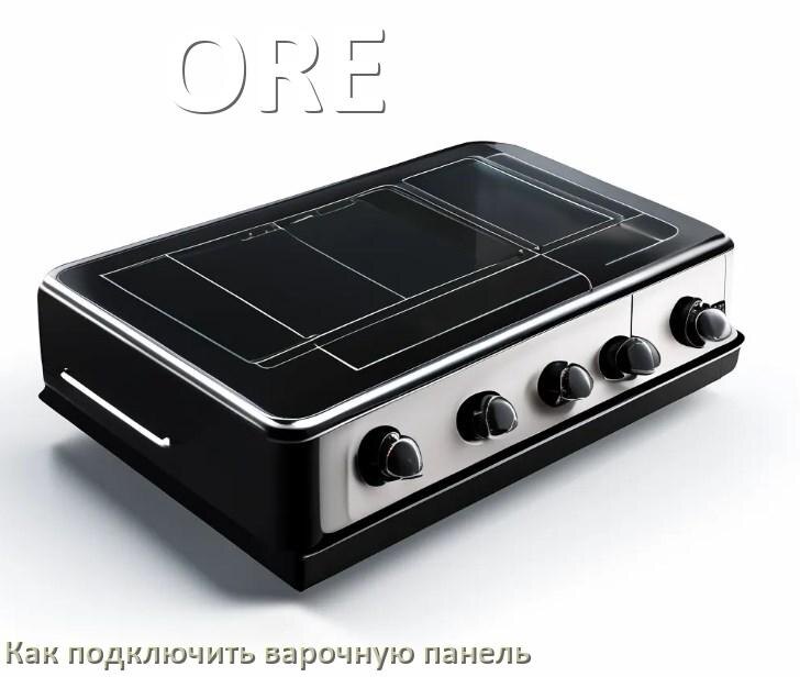 
Как подключить варочную панель ORE к электросети