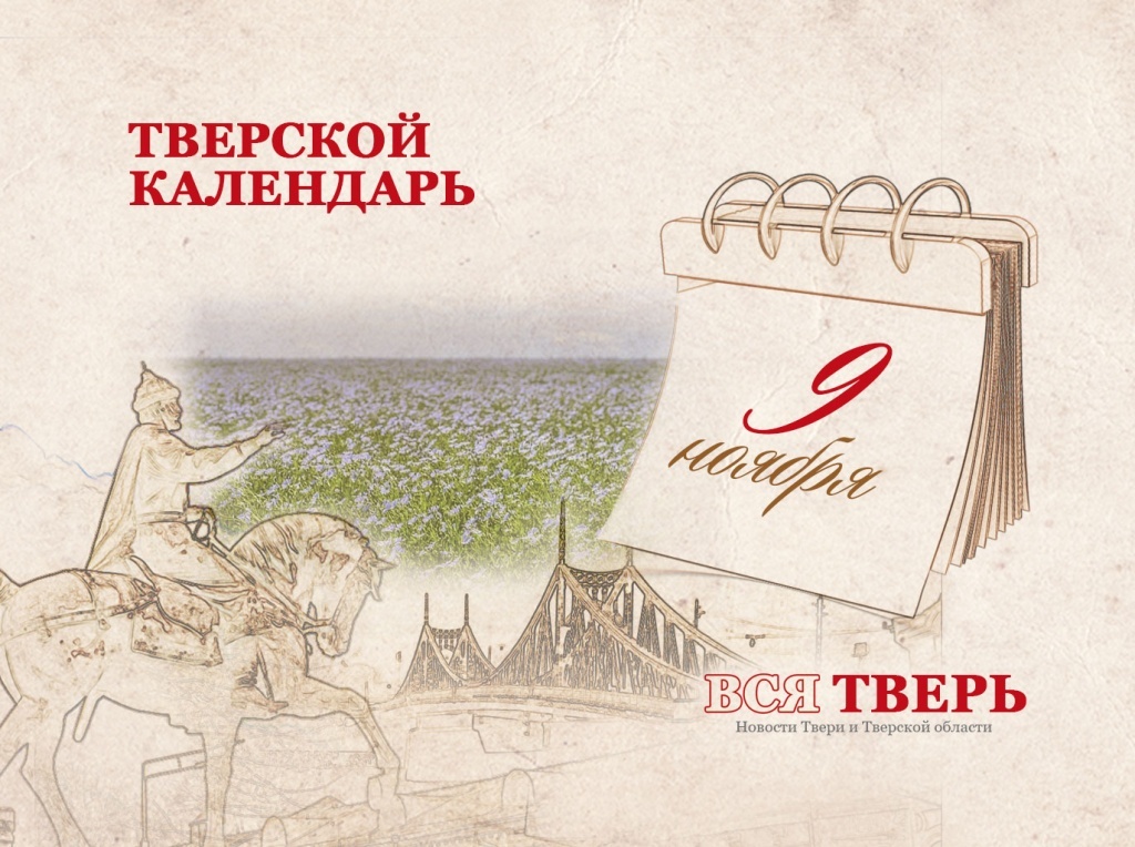 Тверской календарь: события городской истории 9 ноября