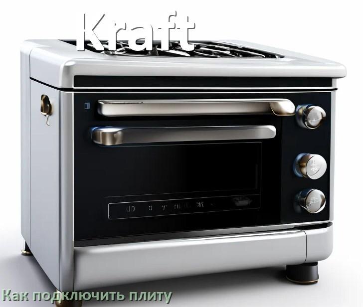 
Как подключить плиту Kraft электрическую и индукционную