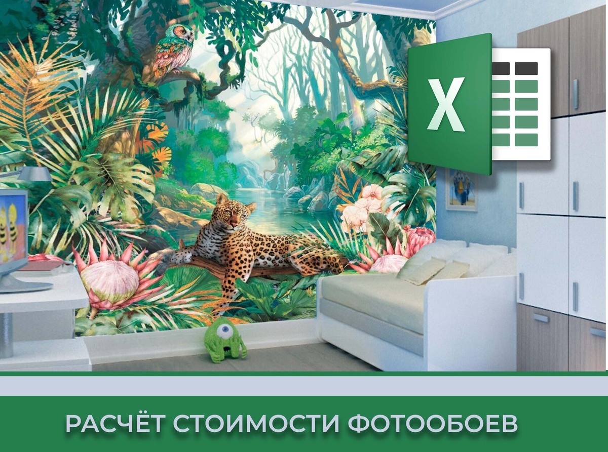 РАСЧЕТ СТОИМОСТИ ФОТООБОЕВ - Excel РАСЧЕТНАЯ-Фотообои шовные