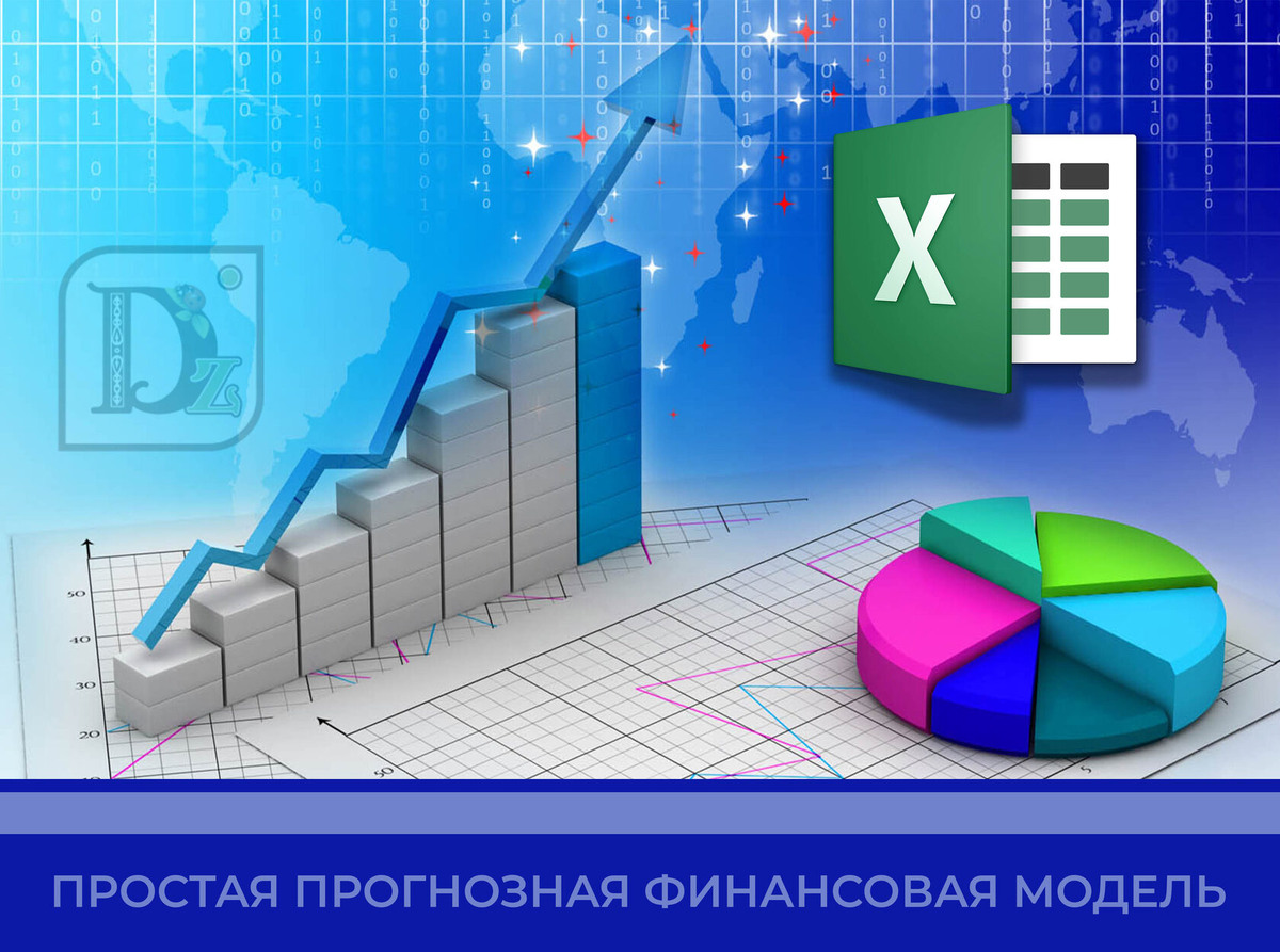 ПРОСТАЯ ФИНАНСОВАЯ МОДЕЛЬ РАСЧЕТА ПРОГНОЗОВ НА ОДНОЙ Excel ТРАНИЦЕ