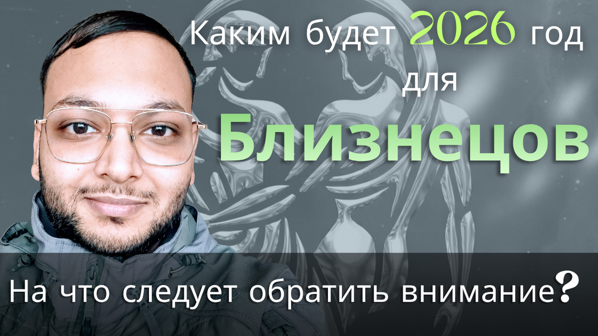 Прогноз ведической астрологии на 2026 год для Близнецов