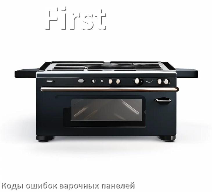 
Варочная панель First ошибки коды что означает E6, E8, E9, Lo, F5, Er22