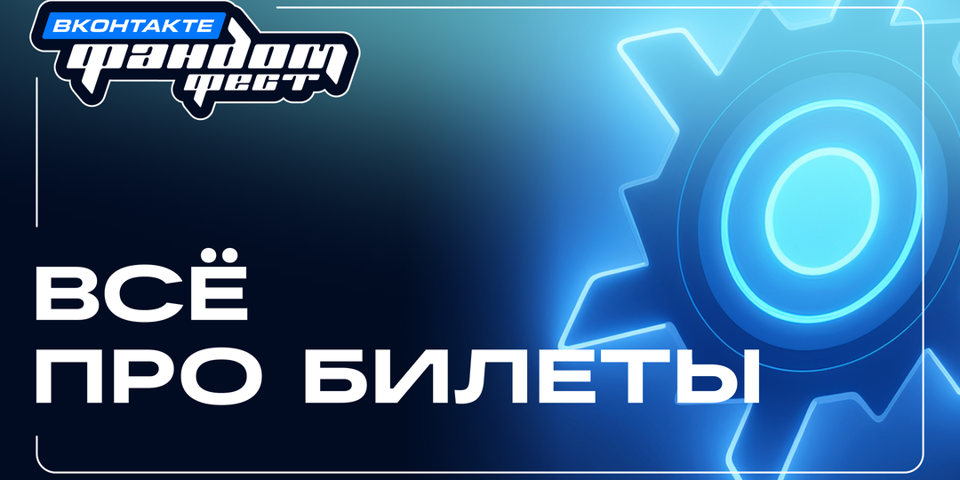 Всё про билеты на Фандом Фест