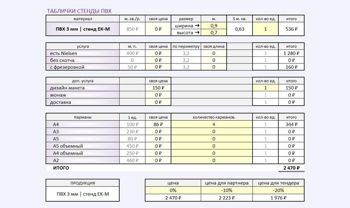 Excel таблица автоматического расчета стоимости -Стенды, таблички