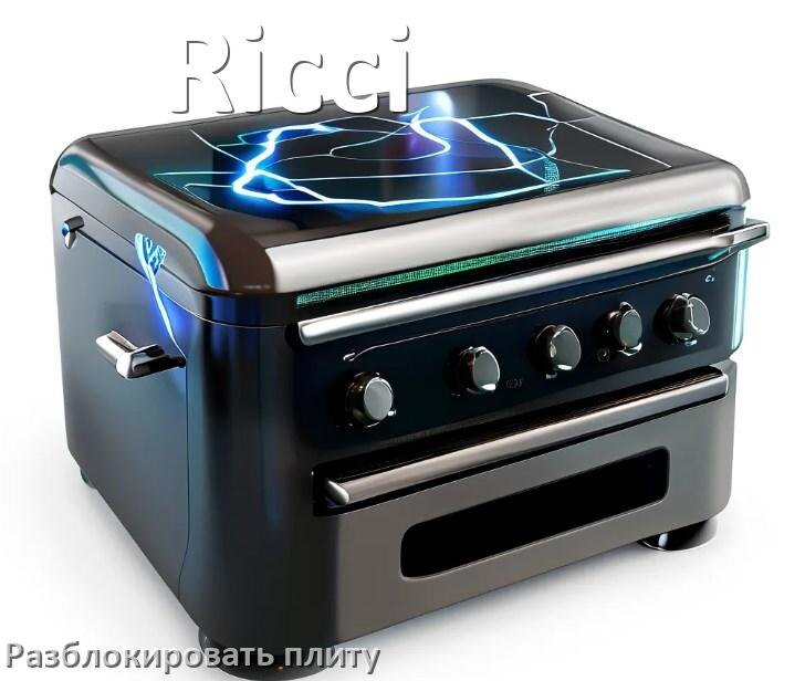 
Как разблокировать плиту Ricci электрическую индукционную и снять блокировку