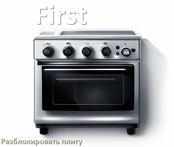 
Как разблокировать плиту First индукционную электрическую и снять блокировку