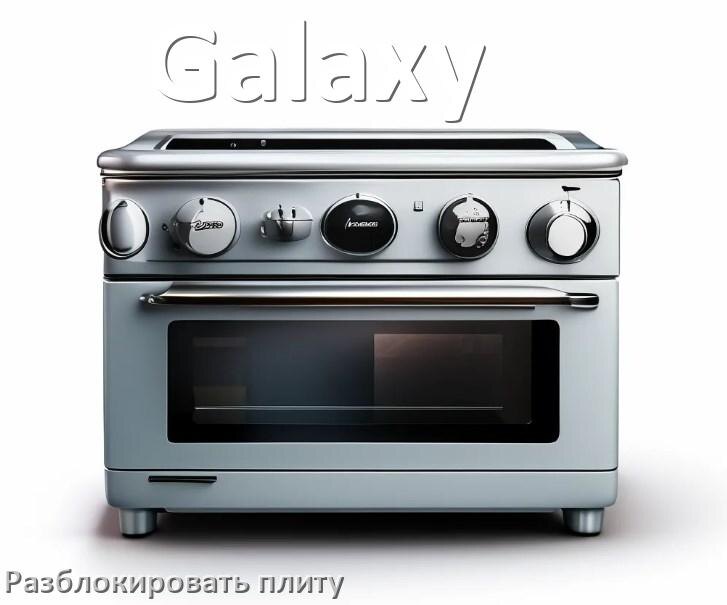 
Как разблокировать плиту Galaxy электрическую индукционную и снять блокировку