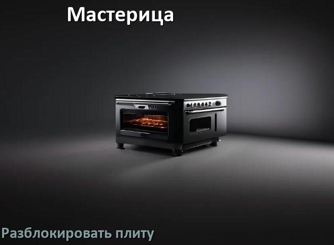 
Как разблокировать плиту Мастерица электрическую индукционную и снять блокировку