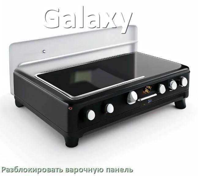 
Варочная панель Galaxy как разблокировать и снять блокировку