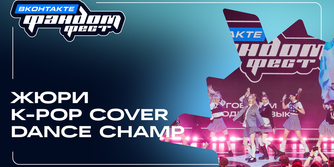 Жюри K-pop Cover Dance Champ 2025