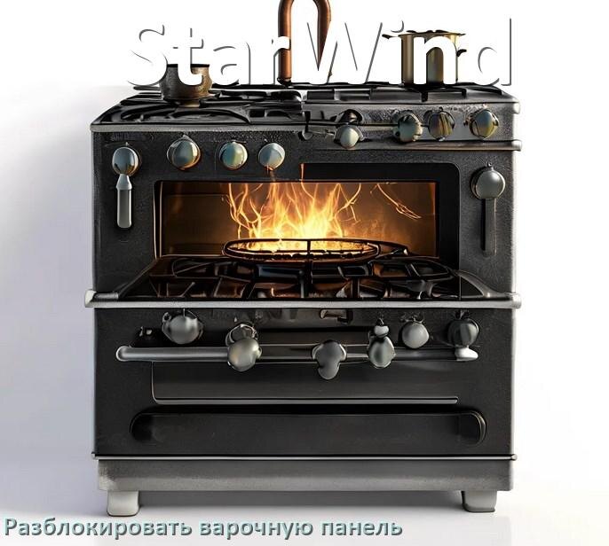 
Варочная панель StarWind как разблокировать и снять блокировку