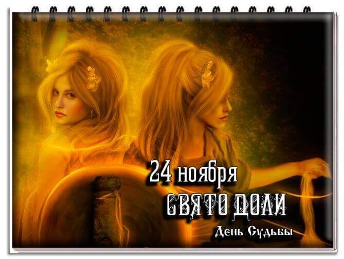 24 ноября отмечается праздник Богини Судьбы - Свято Доли. "Доля, Долюшка, ко мне m.my.mail.ru