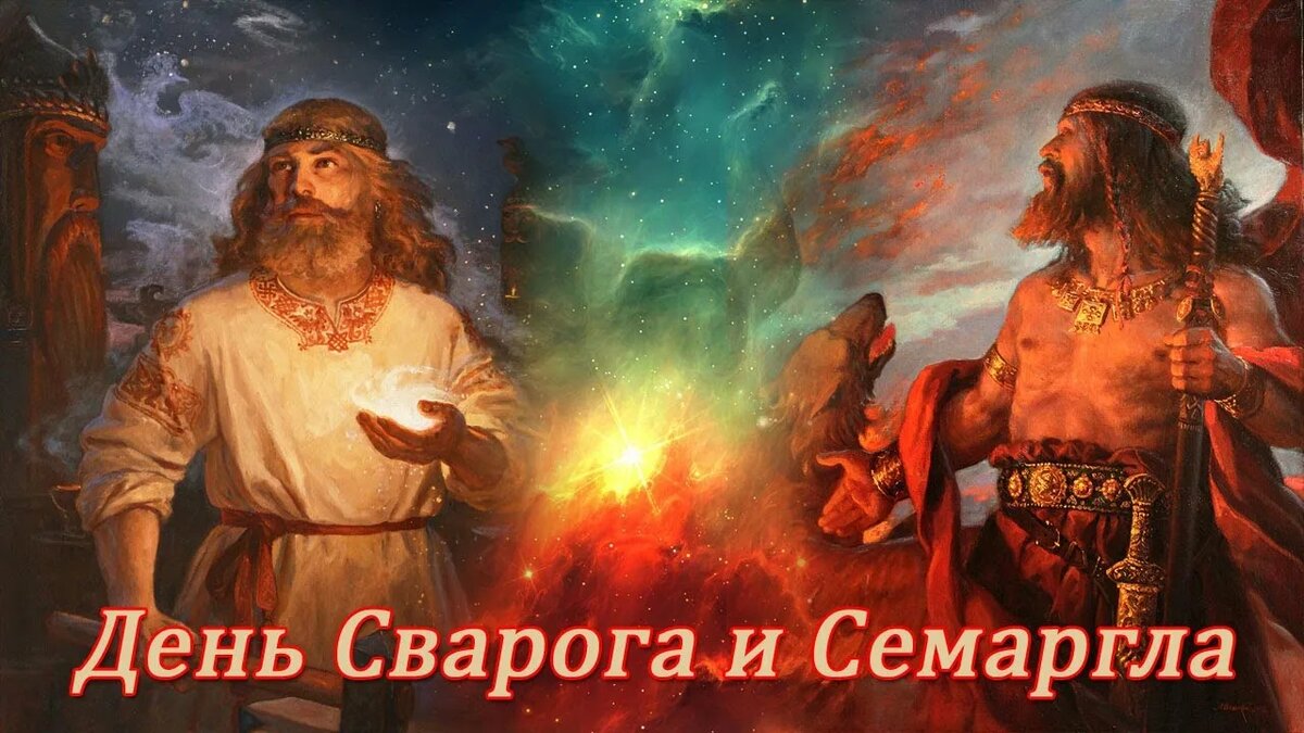 День Бога Сварога и Бога Семаргла. Поздравляю Родовичей! - YouTube