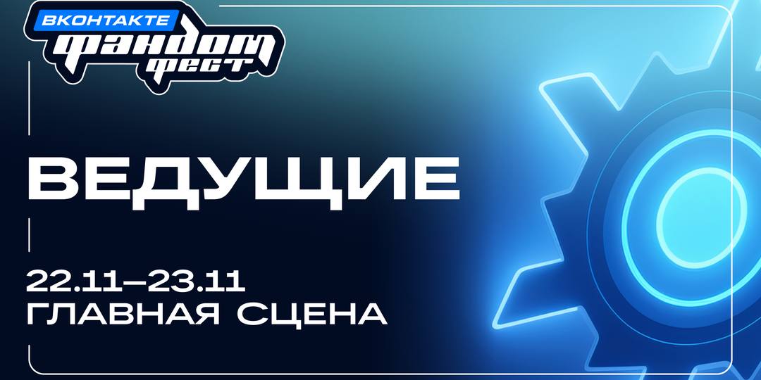 Ведущие. Главная сцена