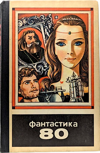 Обложку сборника «Фантастика 80» я помню до сих пор