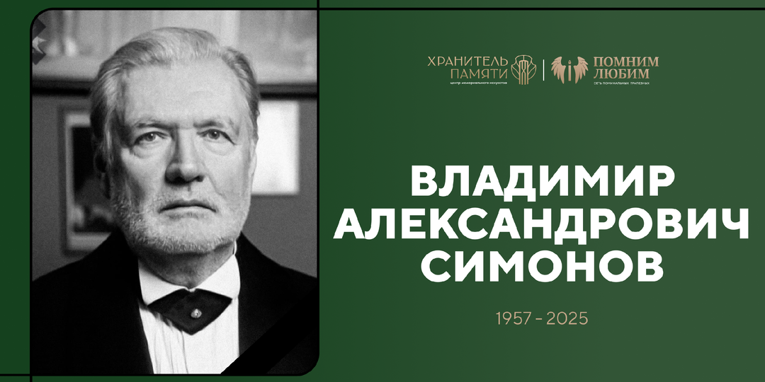 За день до премьеры: последние часы народного артиста Владимира Симонова