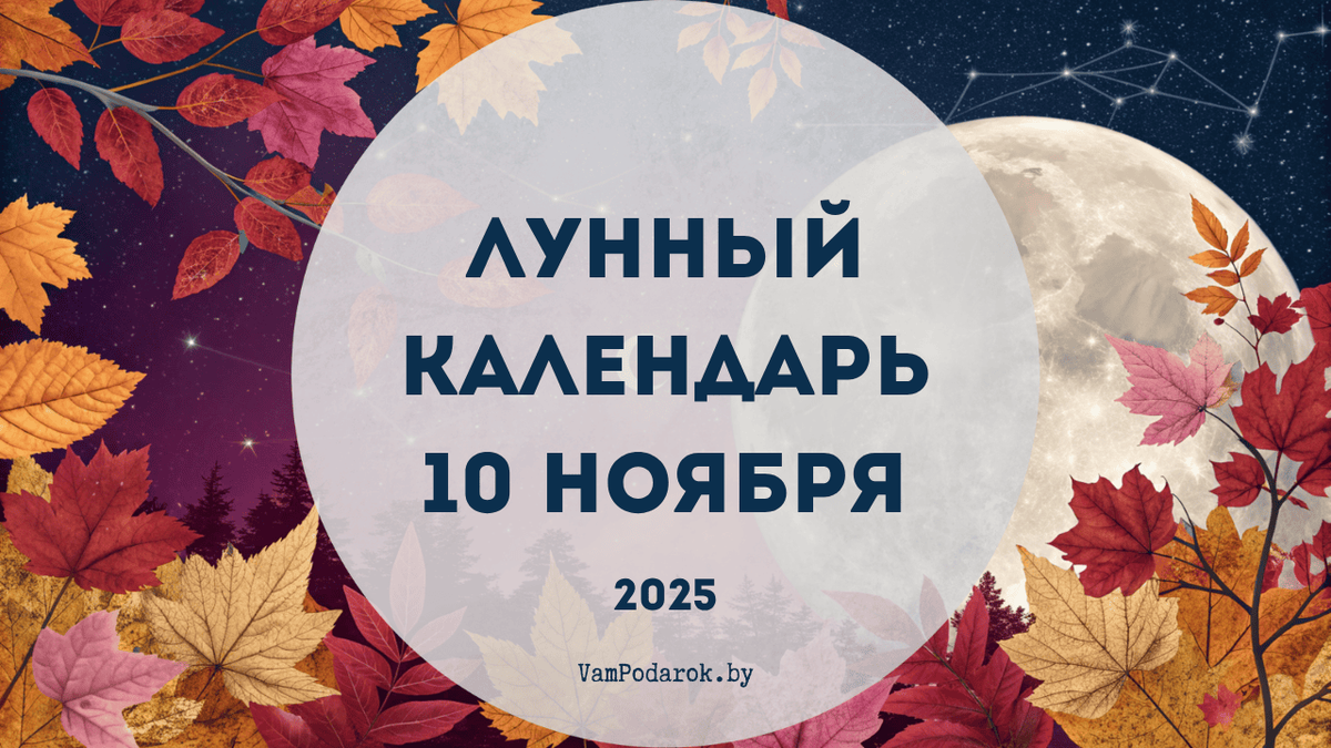 Лунный календарь на 10 ноября 2025 года