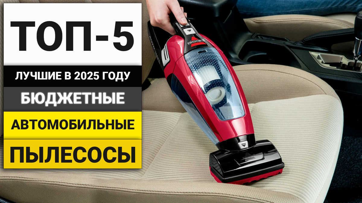 Лучшие бюджетные автомобильные пылесосы | ТОП-5 в 2025 году