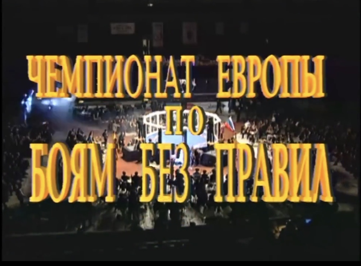 Изначальное название турниров M-1, которые уже тогда проводил бизнесмен Вадим Финкельштейн