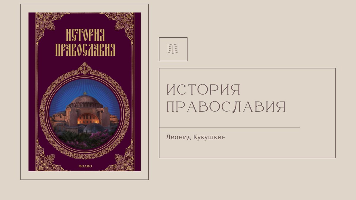 Л. Кукушкин "История Православия"