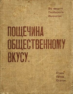    Футуристический сборник "Пощечина общественному вкусу", 1912 год. / Фото: wikipedia.org