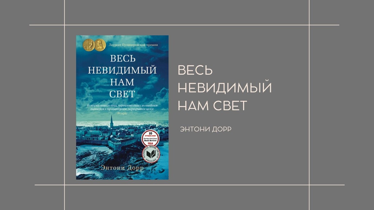 Э. Дорр "Весь невидимый нам свет"