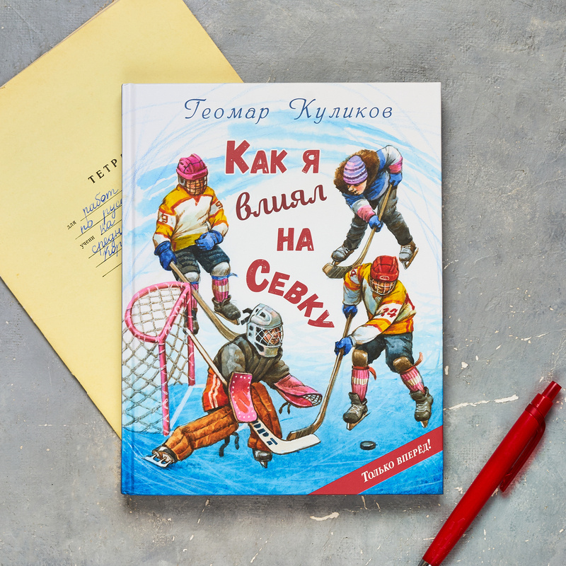 Геомар Куликов "Как я влиял на Севку". Издательство "ЭНАС-КНИГА", 2025