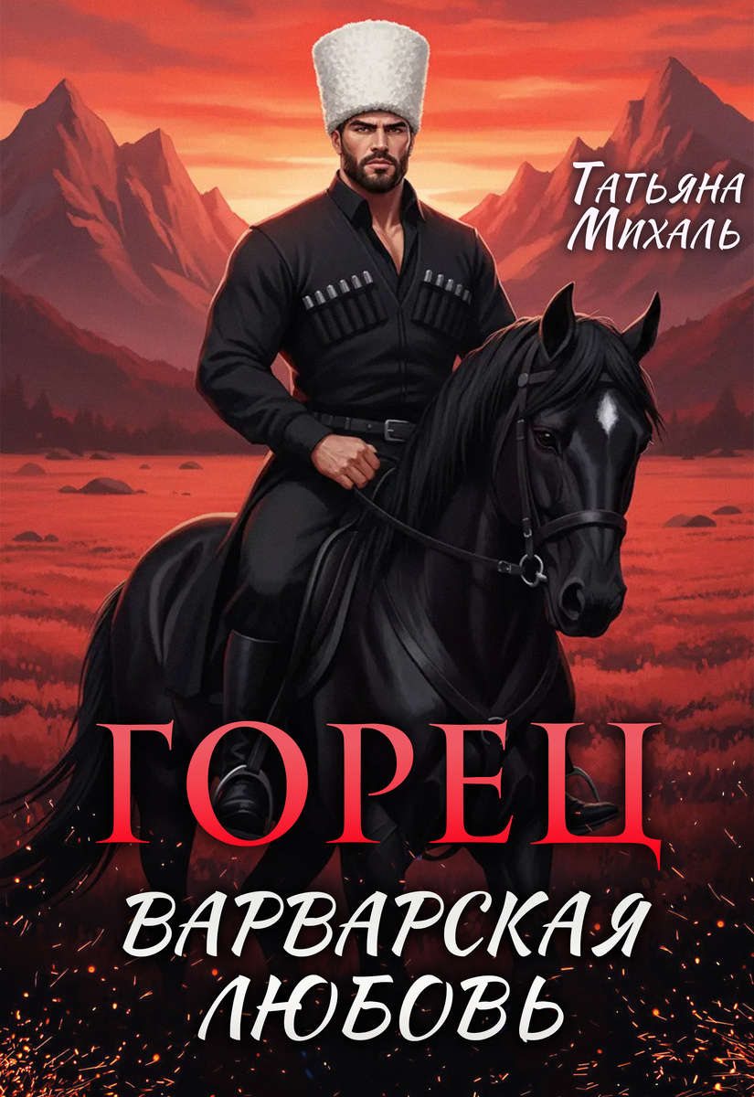 Автор - Татьяна Михаль