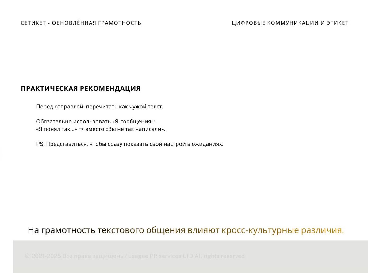 Фрагмент из моего доклада на конкурсе «Лучший спикер АСпЭ», где направление Сетикет перерастает в обучение.