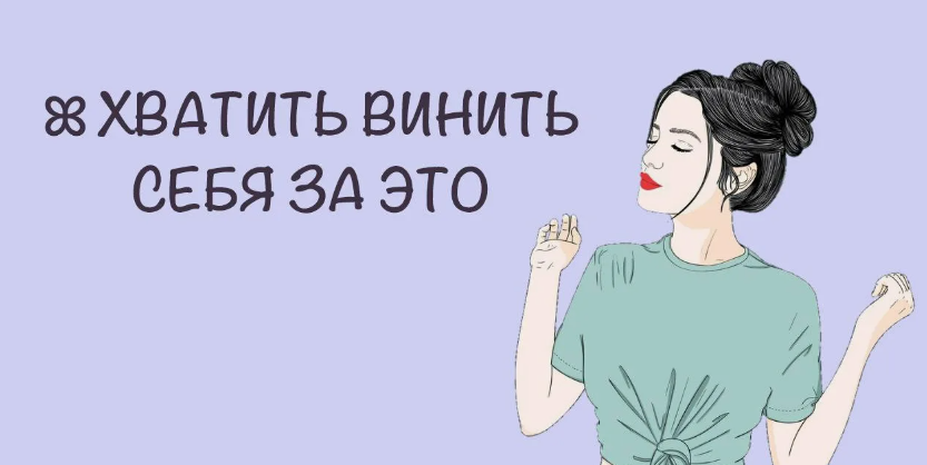 винить себя за прошлое