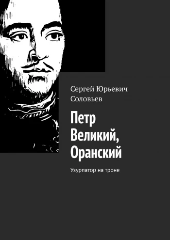 ПЕТР ВЕЛИКИЙ, ОРАНСКИЙ. Узурпатор на троне.
