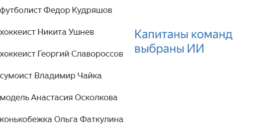 капитаны 6 команд