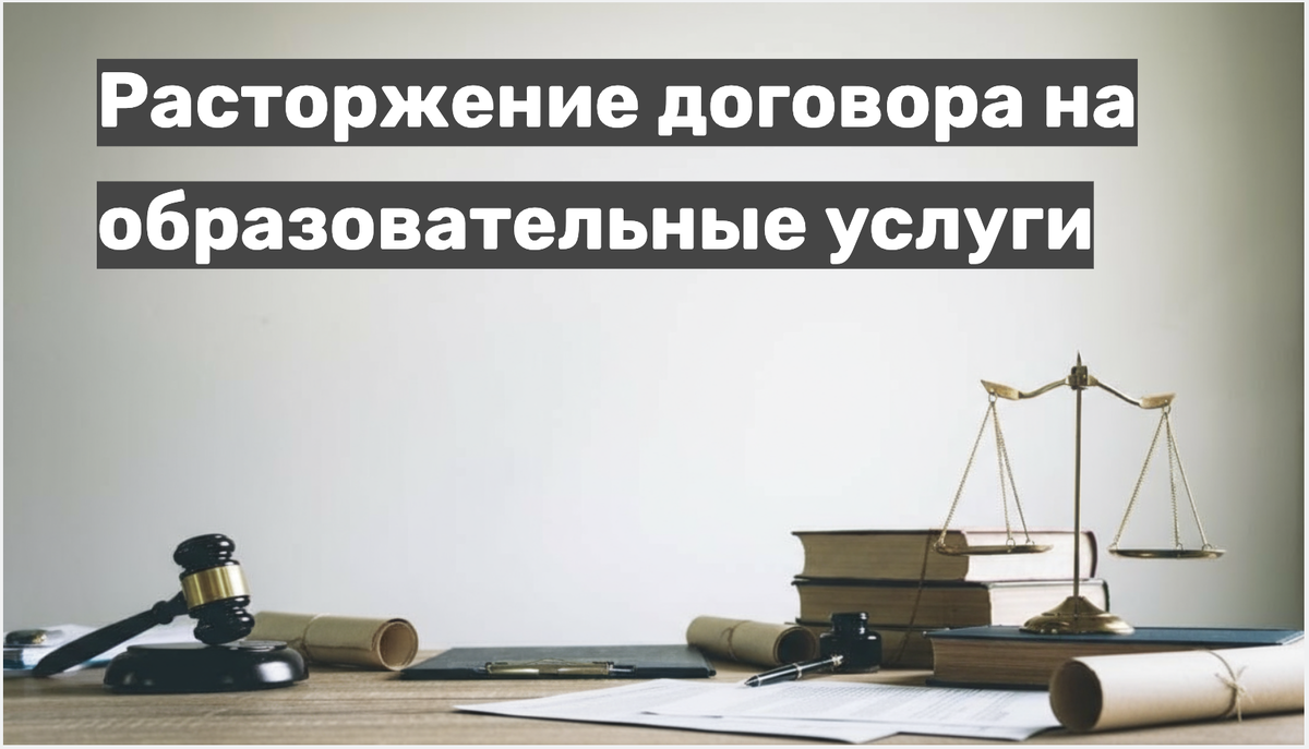 Расторжение договора на образовательные услуги