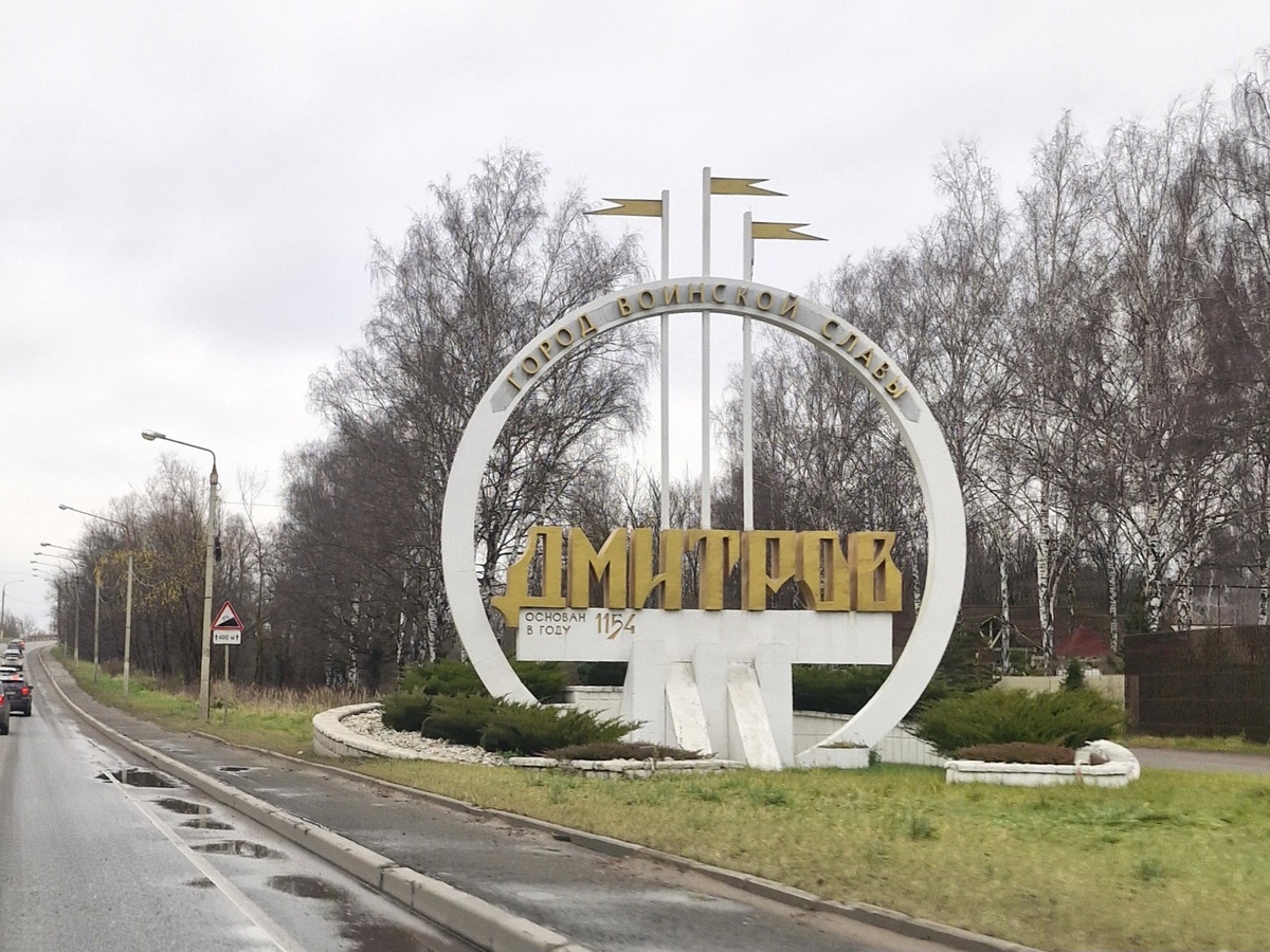 Дмитров, Московская область