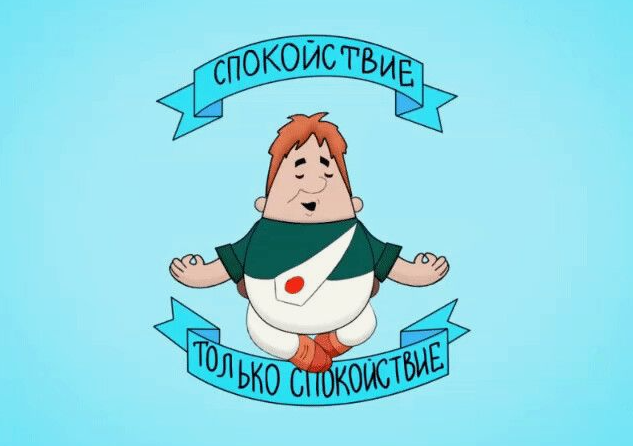 сохранять спокойствие