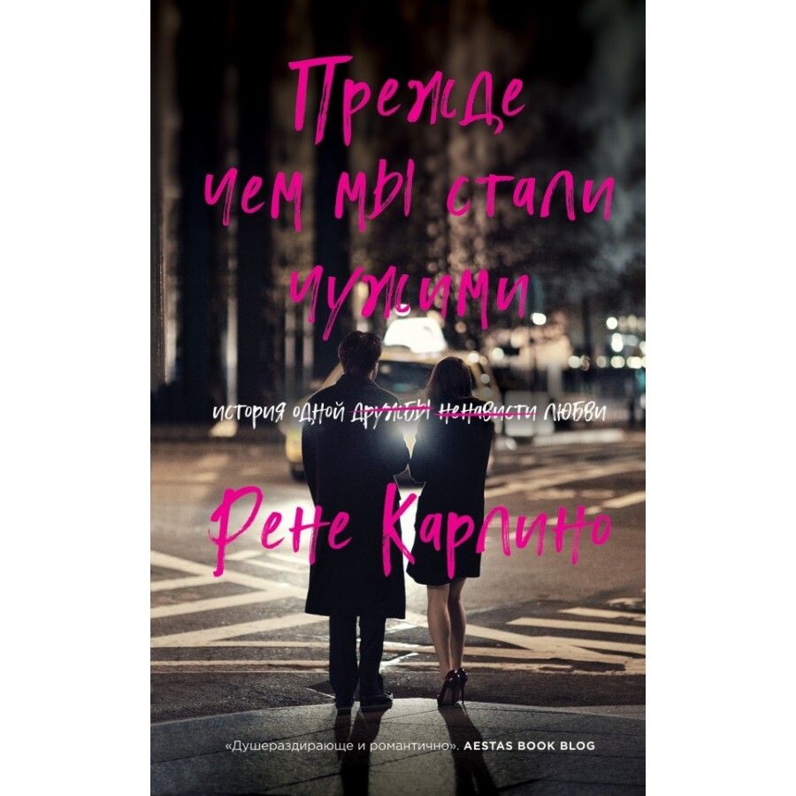 Рене Карлино " Прежде, чем мы стали чужими" 