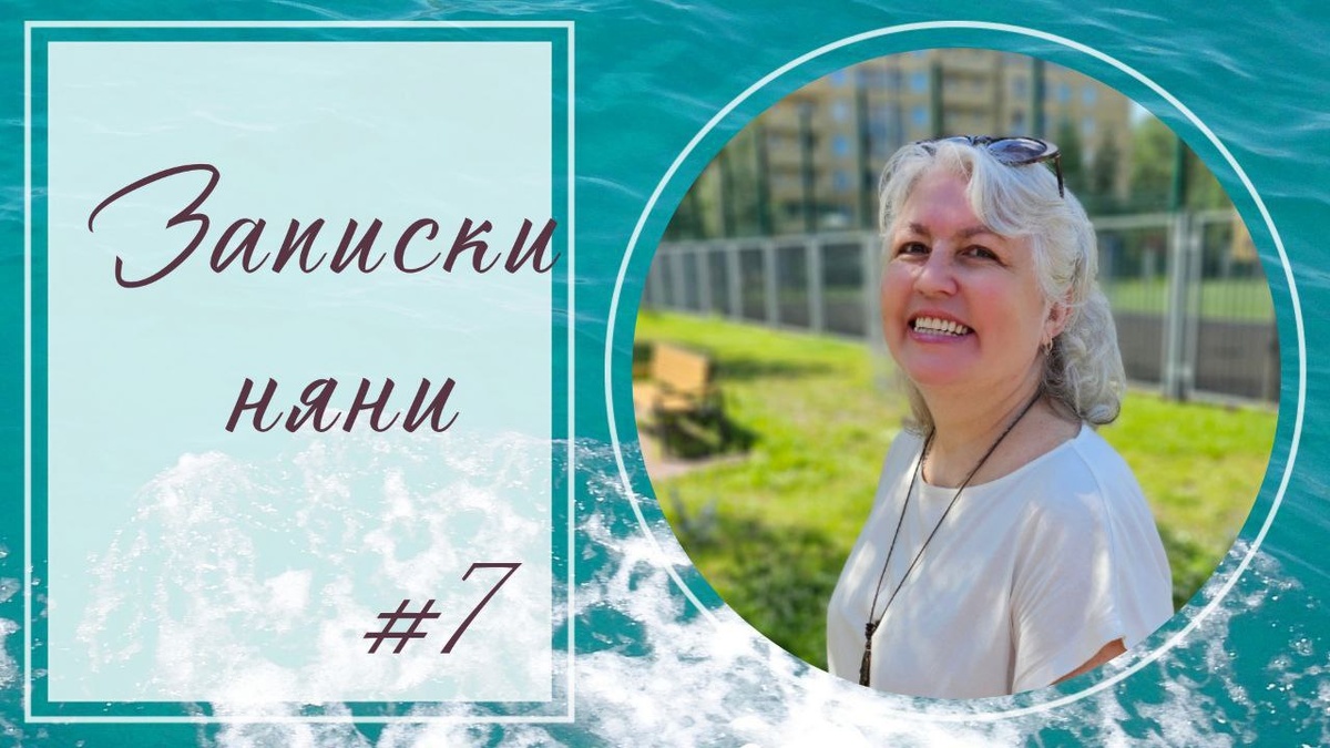 Записки няни - 7 - Блогер в 60+ | Евгения Бровкина