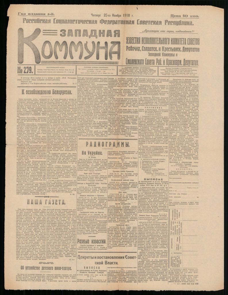 Передовица газеты «Западная коммуна». Режим https://newspapers.historyrussia.org/ru/nodes/74728-279-1918#mode/inspect/page/1/zoom/4