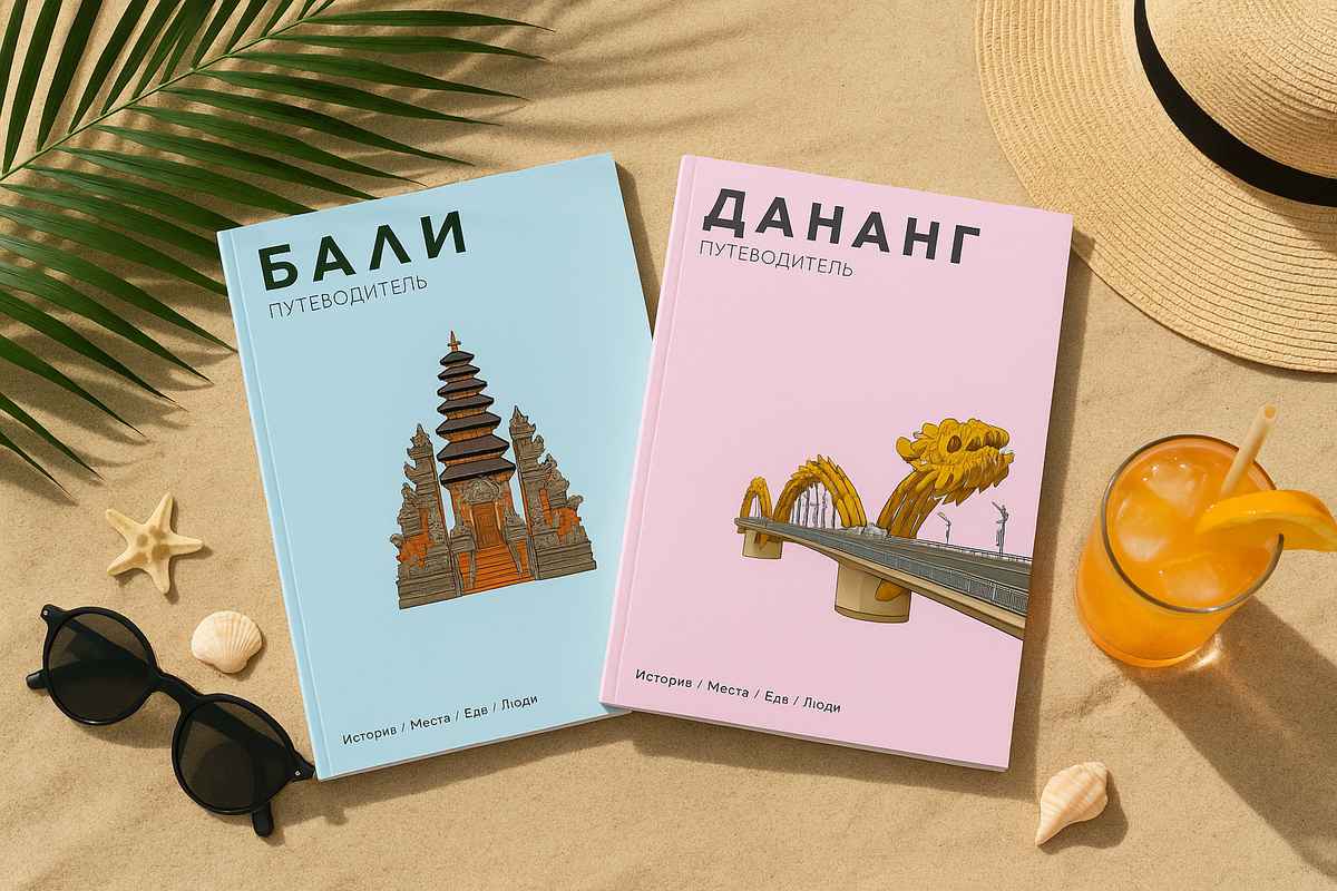 Гайды по Данангу и Бали от Даши и Ксюши