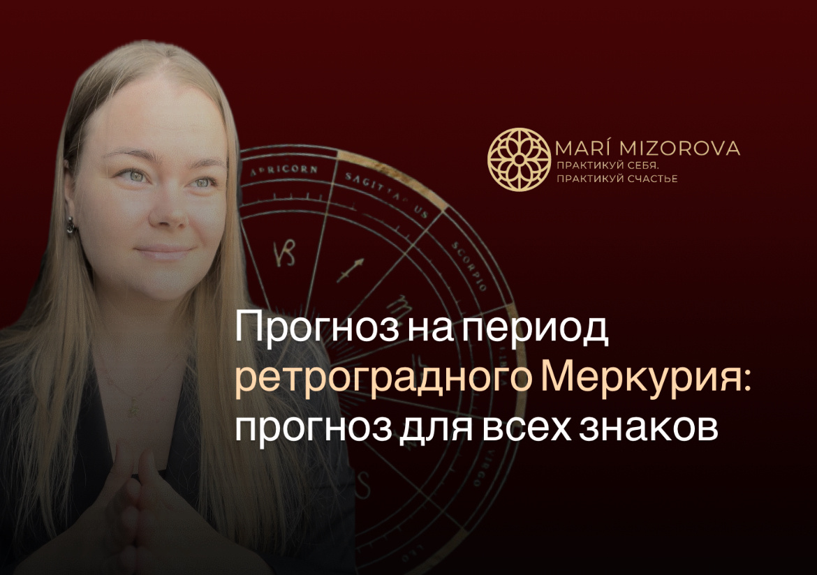 Мария Мизорова. Астропсихолог, астролог прогнозист. Автор статьи «Ретроградный Меркурий: как знаки зодиака используют период перемен» ✨ с 9 ноября по 20 ноября 2025г