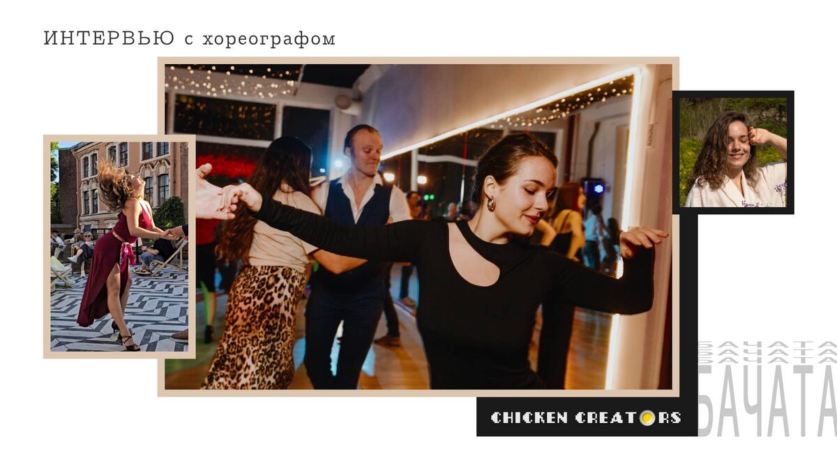 Хореограф Мария Гончаренко и Chicken Creators представляют