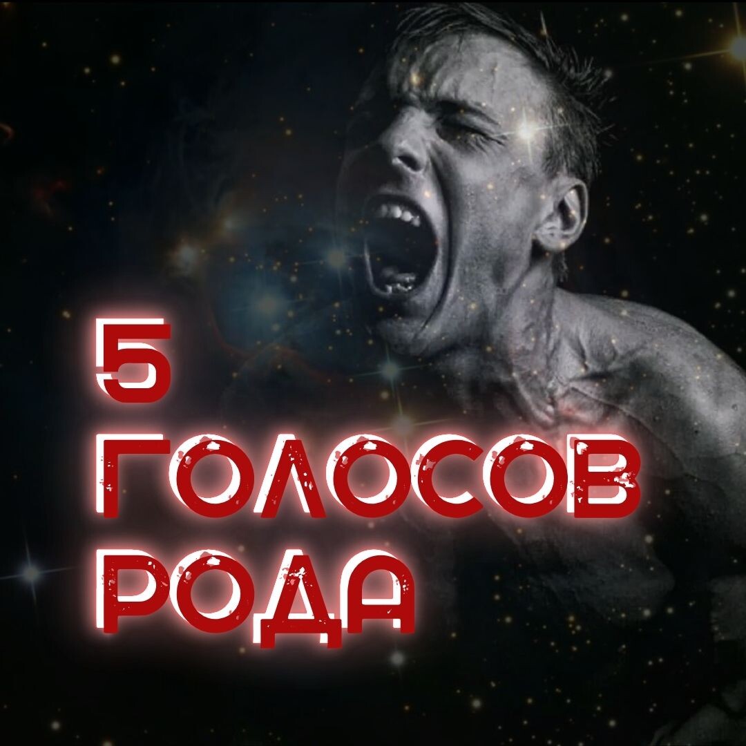 Голоса в твоей голове