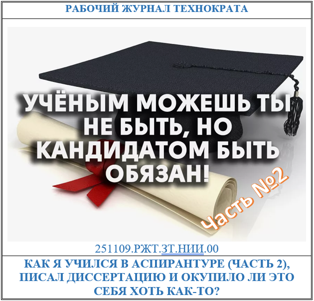 Как я учился в аспирантуре, писал диссертацию и окупило ли это себя хоть как-то?