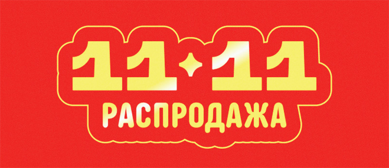 Купоны АлиЭкспресс 11.11 2025