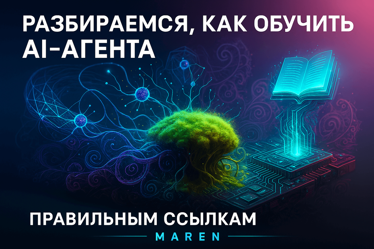    Разбираемся, как обучить AI-агента правильно ссылаться на источники Марина Погодина