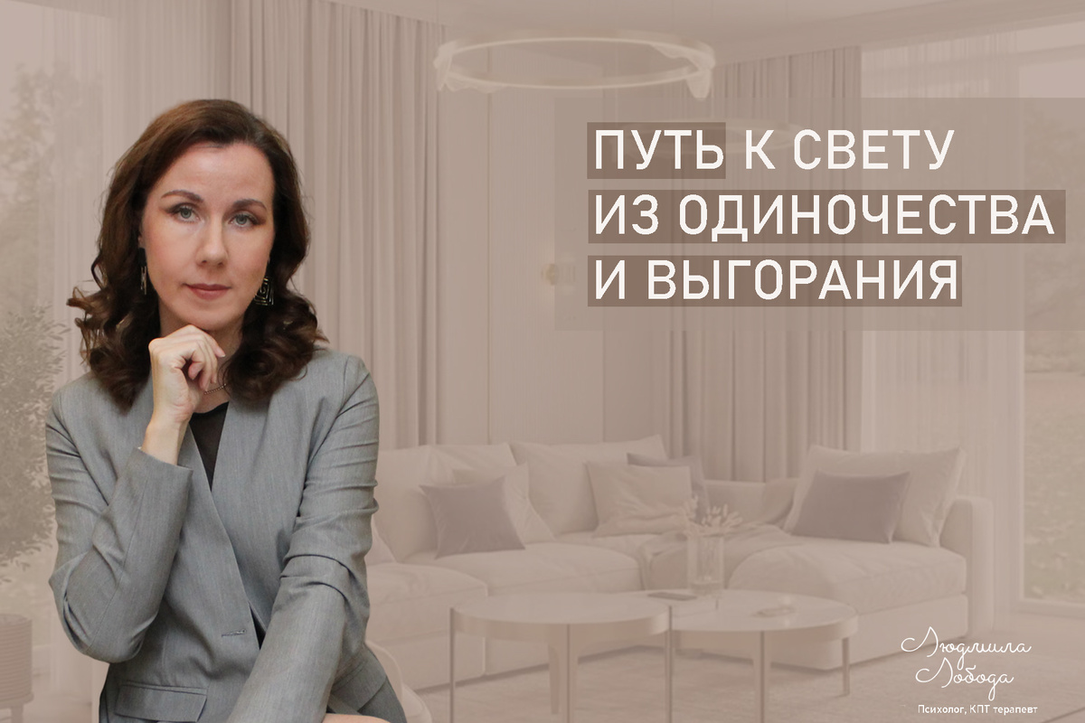 Я Людмила Лобода, дипломированный детский и семейный психолог-практик, КПТ психотерапевт, бизнес-психолог, к.э.н, МА. Работаю с РПП, ОКР, тревогой и депрессией, фобиями, низкой самооценкой. Ссылка для записи на консультацию - внизу статьи.