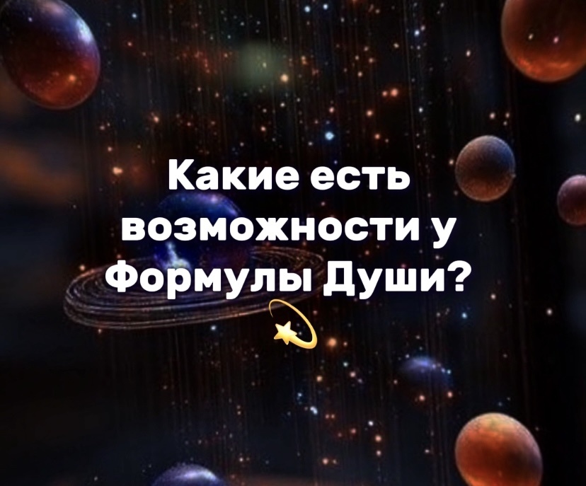 Формула Души и её возможности 💫
